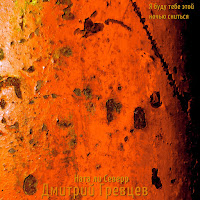 Дмитрий Гревцев - Я Буду Тебе Этой Ночью Сниться Ft Ната Ли Северр загрузить