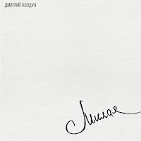 Дмитрий Колдун - Милая загрузить