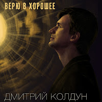 Дмитрий Колдун - Верю В Хорошее загрузить