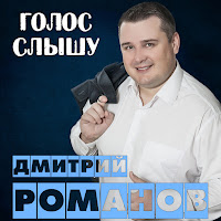 Дмитрий Романов - Яна загрузить