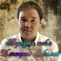 Дмитрий Соколов - Вернуть Тебя загрузить