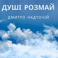 Дмитро Надточій - Душі Розмай загрузить