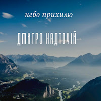 Дмитро Надточій - Небо Прихилю загрузить