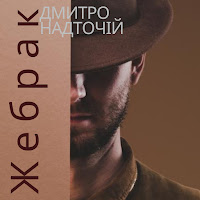 Дмитро Надточій - Жебрак загрузить