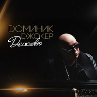 Доминик Джокер - Если Ты Со Мной (Paul Vine Rmx) загрузить