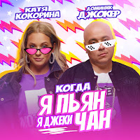 Доминик Джокер - Когда Я Пьян, Я Джеки Чан Ft Катя Кокорина загрузить