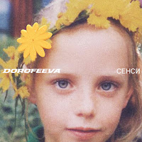 Dorofeeva - Крапають загрузить