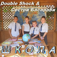 Double Shock - Школа Ft Сестри Басараби загрузить