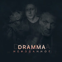 Dramma - Skol'zim загрузить