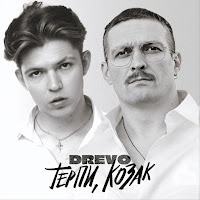 Drevo - Терпи, Козак загрузить