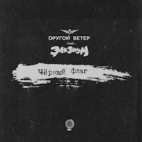 Dругой Ветер - Чёрный Флаг (Feat. Элизиум) загрузить