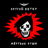 Dругой Ветер - Мёртвые Души загрузить