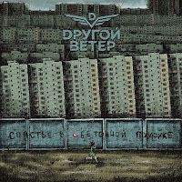 Dругой Ветер - Счастье В Бетонной Помойке загрузить