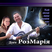 Дует Розмарія - Зоряний Політ загрузить