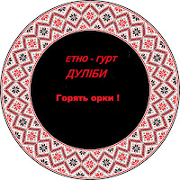 Дуліби Етно-Гурт - Горять Орки загрузить