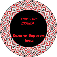 Дуліби Етно-Гурт - Коли Ти Берегом Ідеш загрузить
