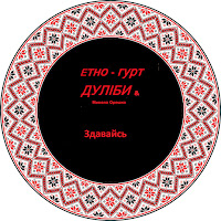 Дуліби Етно-Гурт - Здавайсь mp3 скачать