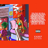 Дядя Вова - Кавер загрузить