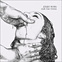 Дядя Вова - Нам Так Треба загрузить