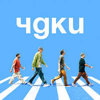 Дыммашина - Чдки (Арсений Попов, Дмитрий Позов, Сергей Матвиенко, Антон Шастун) загрузить