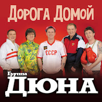 Дюна - Дорога Домой загрузить