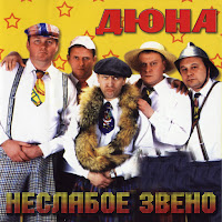 Дюна - Губит Людей Не Пиво загрузить