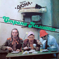 Дюна - Страна Лимония загрузить