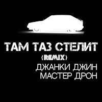 Джанки Джин - Там Таз Стелит (Remix) Ft Мастер Дрон загрузить