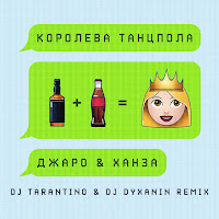 Джаро & Ханза - Королева Танцпола (Dj Tarantino & Dj Dyxanin Remix) загрузить