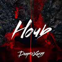 Джаро & Ханза - Ночь загрузить