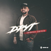Джашарбек Тешеллеев - Друг загрузить