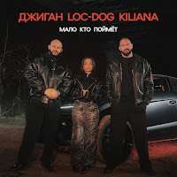 Джиган - Мало Кто Поймёт Ft Loc-Dog & Kiliana загрузить