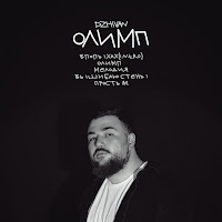 Dzhivan - Олимп загрузить