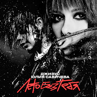 Джизус - Лето Без Тебя Ft Юлия Савичева загрузить