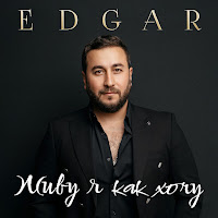 Edgar - Живу Я Как Хочу загрузить