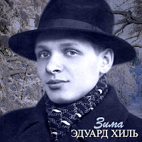 Эдуард Хиль - Зима загрузить
