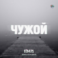 Эдуард Хуснутдинов - Чужой (Feat. Edhus) загрузить