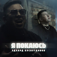 Эдуард Хуснутдинов - Я Покаюсь загрузить