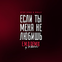 Егор Крид - Если Ты Меня Не Любишь (E.m.o. Remix By D. Babichev) Ft Molly загрузить