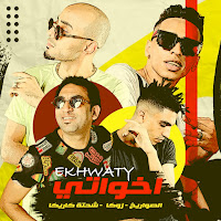 El Sawareekh - Ekhwaty (Feat. Shehta Karika & Zoka) загрузить