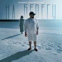 Эльбрус Джанмирзоев - На Берегу загрузить