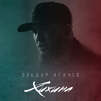 Эльдар Агачев - Хижина загрузить