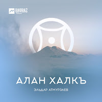 Эльдар Атмурзаев - Алан Халкъ загрузить