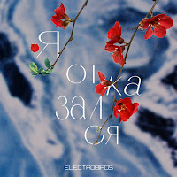 Electrobirds - Я Отказался загрузить