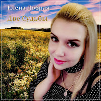 Елена Добрая - Две Судьбы загрузить