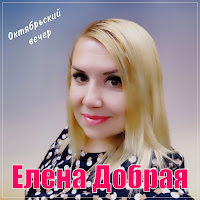 Елена Добрая - Октябрьский Вечер загрузить