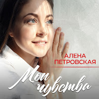 Елена Ваенга - Обыкновенный Ft Алёна Петровская загрузить