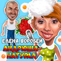 Елена Воробей - Андрюша - Натурал загрузить