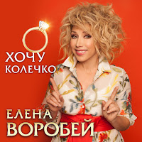 Елена Воробей - Хочу Колечко загрузить