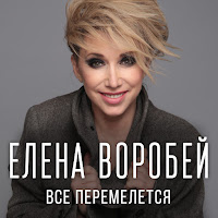 Елена Воробей - Все Перемелется загрузить